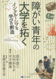 障がい青年の大学を拓く インクルーシブな学びの創造