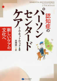 認知症のﾊﾟｰｿﾝｾﾝﾀｰﾄﾞｹｱ 新しいｹｱの文化へ