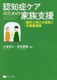 認知症ケアのための家族支援 臨床心理士の役割と多職種連携