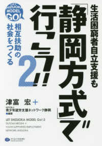相互扶助の社会をつくる 「静岡方式」で行こう!! : 若者就労支援 = Let Shizuoka model go!