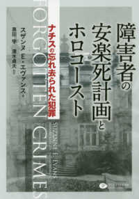 障害者の安楽死計画とホロコースト ナチスの忘れ去られた犯罪