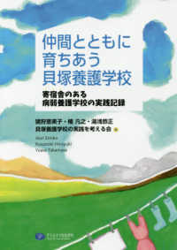 仲間とともに育ちあう貝塚養護学校 寄宿舎のある病弱養護学校の実践記録