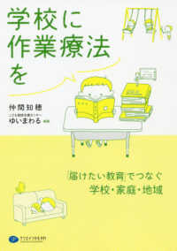 学校に作業療法を 「届けたい教育」でつなぐ学校・家庭・地域 : electronic bk