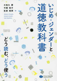 いじめ・ジェンダーと道徳教科書 どう読む、どう使う
