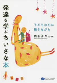 発達を学ぶちいさな本 子どもの心に聴きながら