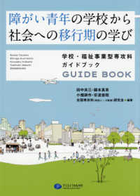 障がい青年の学校から社会への移行期の学び 学校・福祉事業型専攻科ガイドブック