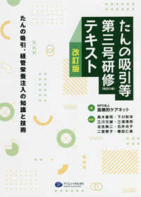 たんの吸引等第三号研修(特定の者)テキスト 改訂版 たんの吸引、経管栄養注入の知識と技術