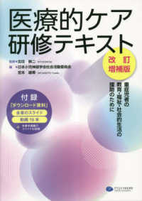 医療的ケア研修テキスト〈改訂増補版〉 : electronic bk