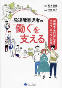 発達障害児者の“働く”を支える 保護者・専門家によるライフ・キャリア支援