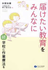 「届けたい教育」をみんなに 続・学校に作業療法を : electronic bk