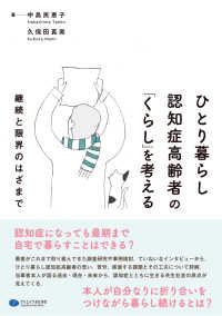 ひとり暮らし認知症高齢者の｢くらし｣を考える 継続と限界のはざまで