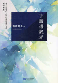 手話通訳者 きこえない人へのまなざしと権利擁護 : electronic bk