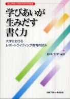 学びあいが生みだす書く力 大学におけるレポートライティング教育の試み 青山学院大学総合研究所叢書