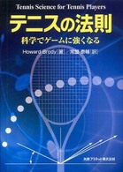 テニスの法則 科学でゲームに強くなる