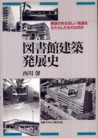 図書館建築発展史 戦後のめざましい発展をもたらしたものは何か
