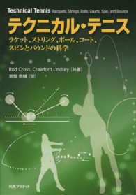 テクニカル・テニス ラケット、ストリング、ボール、コート、スピンとバウンドの科学