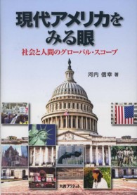 現代アメリカをみる眼 社会と人間のグローバル・スコープ