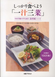 しっかり食べよう「一汁三菜」 中村学園の学生食堂「食育館」レシピ  4年間で100万食!