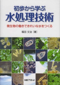 初歩から学ぶ水処理技術 微生物の働きできれいな水をつくる