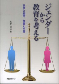 ジェンダーから教育を考える 共学と別学/性差と平等