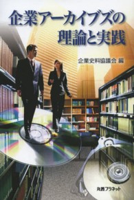 企業アーカイブズの理論と実践