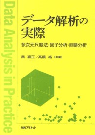 データ解析の実際 多次元尺度法・因子分析・回帰分析