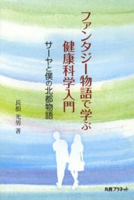 ファンタジー物語で学ぶ健康科学入門 サーヤと僕の北都物語