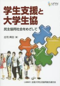 学生支援と大学生協 民主協同社会をめざして