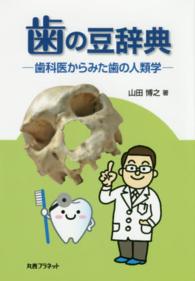 歯の豆辞典 歯科医からみた歯の人類学