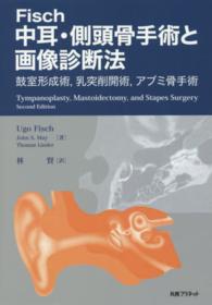Fisch中耳・側頭骨手術と画像診断法 鼓室形成術, 乳突削開術, アブミ骨手術