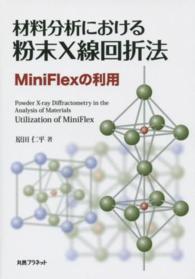 材料分析における粉末X線回折法 MiniFlexの利用