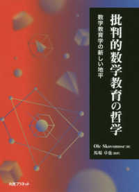 批判的数学教育の哲学 数学教育学の新しい地平