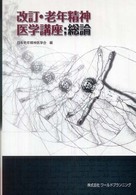 老年精神医学講座 総論