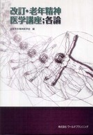 老年精神医学講座 各論