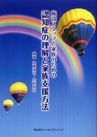 施設ｽﾀｯﾌと家族のための認知症の理解と家族支援方法