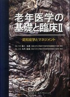 老年医学の基礎と臨床 Ⅱ 認知症学とマネジメント