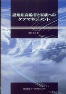 認知症高齢者と家族へのｹｱﾏﾈｼﾞﾒﾝﾄ