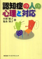認知症の人の心理と対応
