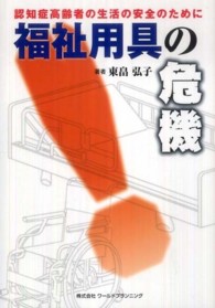 福祉用具の危機 認知症高齢者の生活の安全のために