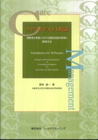 ｹｱﾏﾈｼﾞﾒﾝﾄ原論 高齢者と家族に対する相談支援の原理と実践方法