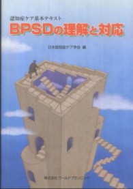 BPSDの理解と対応 認知症ケア基本テキスト