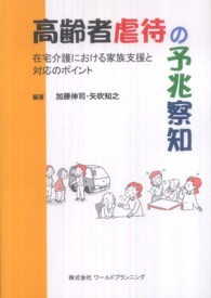 高齢者虐待の予兆察知 在宅介護における家族支援と対応のﾎﾟｲﾝﾄ