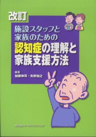 施設ｽﾀｯﾌと家族のための認知症の理解と家族支援方法