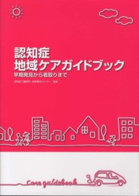 認知症地域ケアガイドブック 早期発見から看取りまで