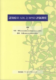 認知症のADLとBPSD評価測度