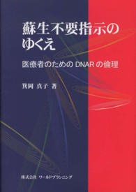蘇生不要指示のゆくえ 医療者のためのDNARの倫理