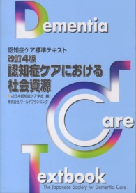 認知症ケアにおける社会資源 認知症ケア標準テキスト