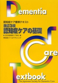 認知症ケアの基礎 認知症ケア標準テキスト