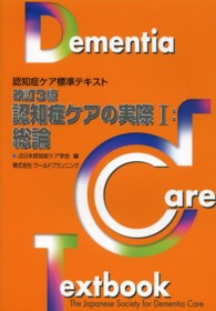 認知症ケアの実際 1 総論 認知症ケア標準テキスト