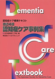 認知症ケア事例集 認知症ケア標準テキスト ; [5]